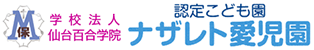 仙台百合学院 認定こども園 ナザレト愛児園