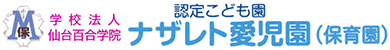 仙台百合学院 認定こども園 ナザレト愛児園